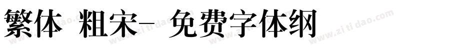 繁体 粗宋字体转换